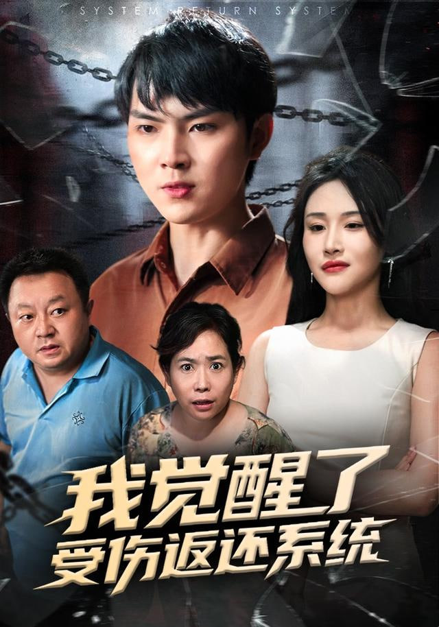 我觉醒了受伤返还系统&amp;amp;我靠受伤返还系统大获全胜